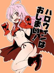 ハロウィンはおしまい！