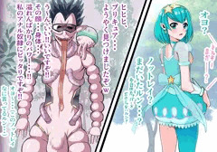 キュアミルキー　肛虐隷姫堕ち