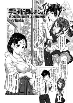 手コキ祈願しましょ！【C86 スタジお汁娘屋サンプル】