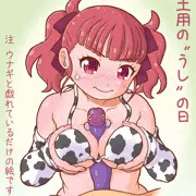 うしの日 花和