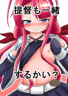 提督も一緒するかい？
