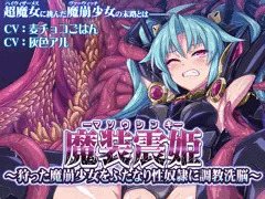 魔装震姫～狩った魔崩少女をふたなり性奴隷に調教洗脳～　リリース！