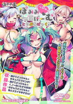 ぽみみどっぴゅんゲーム トリプルパックセット！