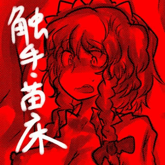 さくやさんを触手袋にしちゃおう