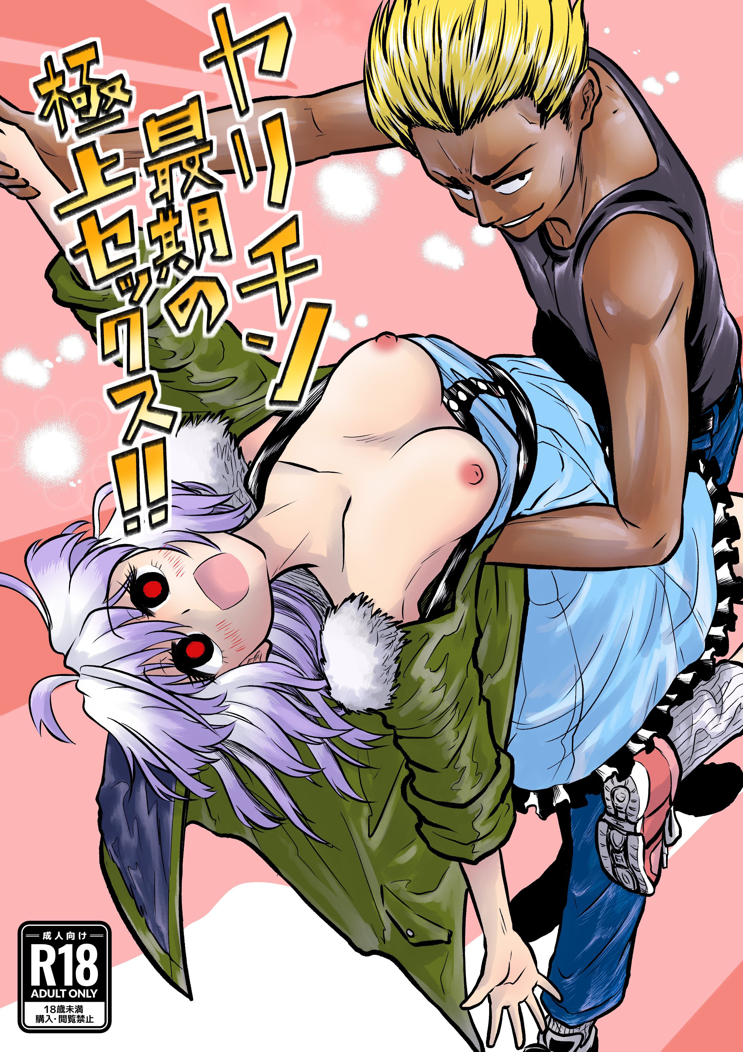 コミティア149新刊「ヤリチン最期の極上セックス！！」