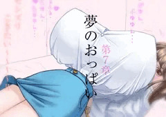 夢のおっぱい 第７章（乳マニア限定ノベル）