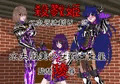 殺戮姫　二次元辻斬り　弐　水夫服美少女戦士土星　監禁陵辱　通常版