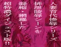 惨辱アーカイブ 人妻育○排泄○辱集