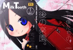 ロリペド合同誌『Ｍｉｌｋ Ｔｏｏｔｈ』