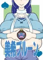 美希プルーン