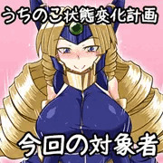 うちの子状態変化計画01　グラディアス(大)・スライム化・ＳＤ