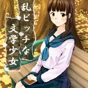 清楚ビッチ
