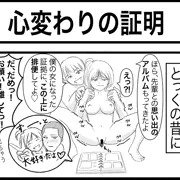 心変わりの証明