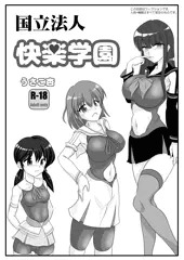 快楽学園①・性の訓練学校