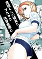 鬼頭くんの彼女とブルマと体育倉庫と