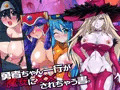 勇者ちゃん一行が魔女に✖✖されちゃう書。
