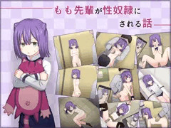 もも先輩が
