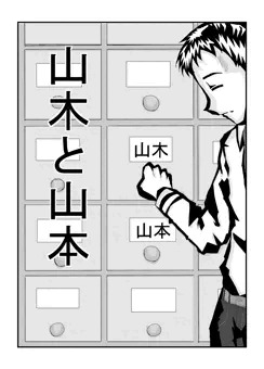 山木と山本