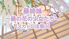 藤姉妹 ～藤の花の少女たち～
