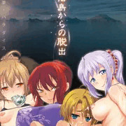 『風俗島からの脱出』台詞付きＣＧ集～プロローグ＆速水編１話～