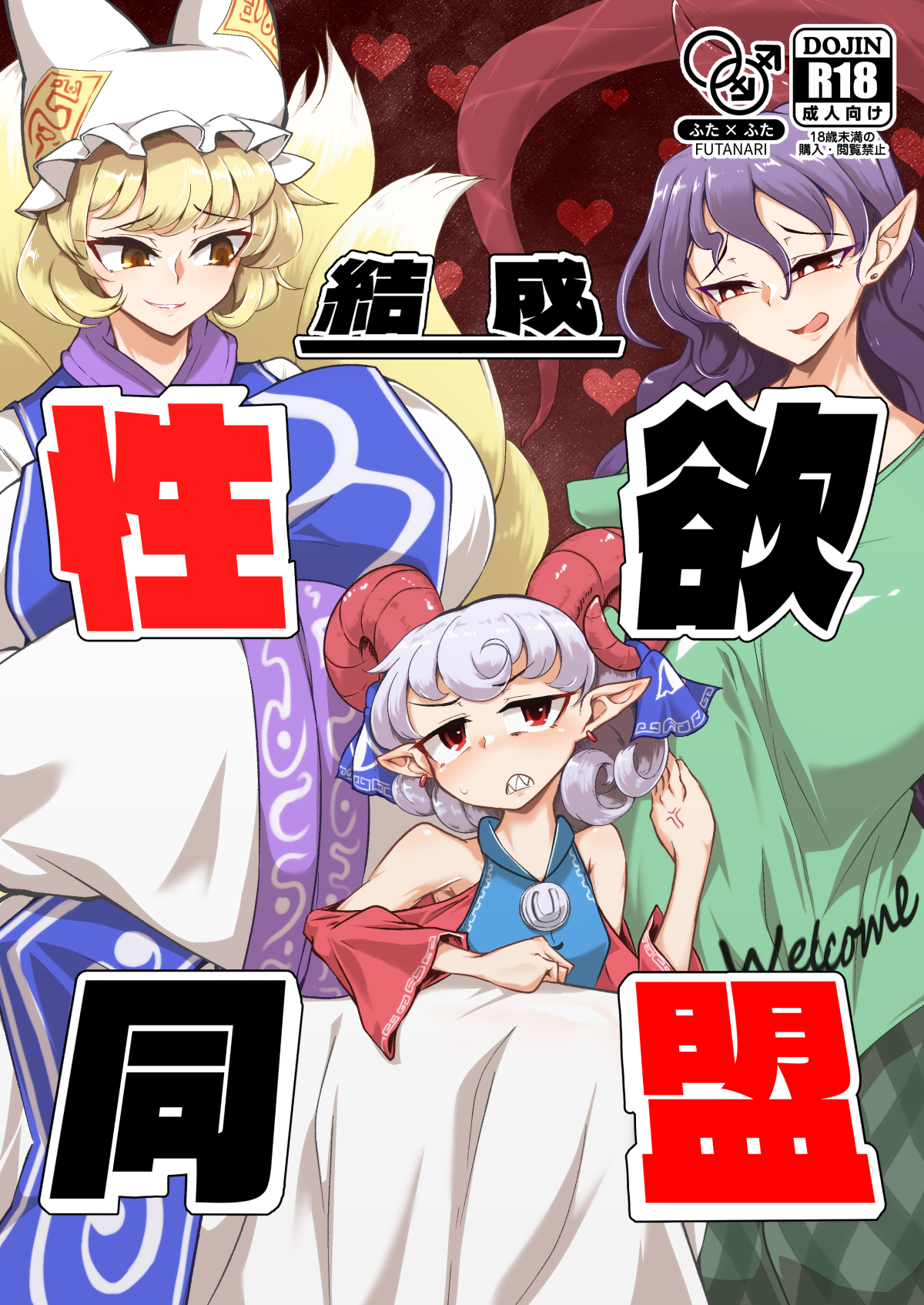 【紅楼夢20】結成性欲同盟