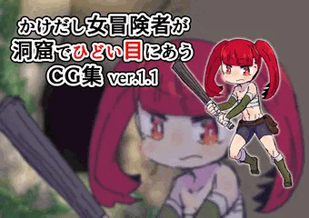 《支援サイト》女冒険者が洞窟でひどいめにあうCG集ver.1.1 ウロツキダケ
