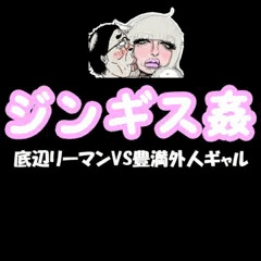 ジンギス姦