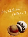 Hしてるだけのはなし1