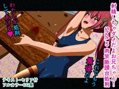 射精しちゃダメだよお兄ちゃん！ Shot.5 肉竿断頭台処刑