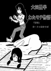 大四畳半わたモテ物語　雷雨