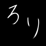 まかせろり