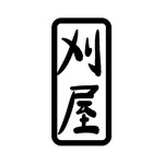 刈屋