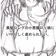 黒髪ロングのロリ娘にいやらしく虐められたい。