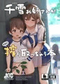 【DL版】『千雪お姉さんがやさしく搾り取っちゃう本』