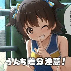 頼み込むと見せてくれるみりあちゃん（うんち差分）