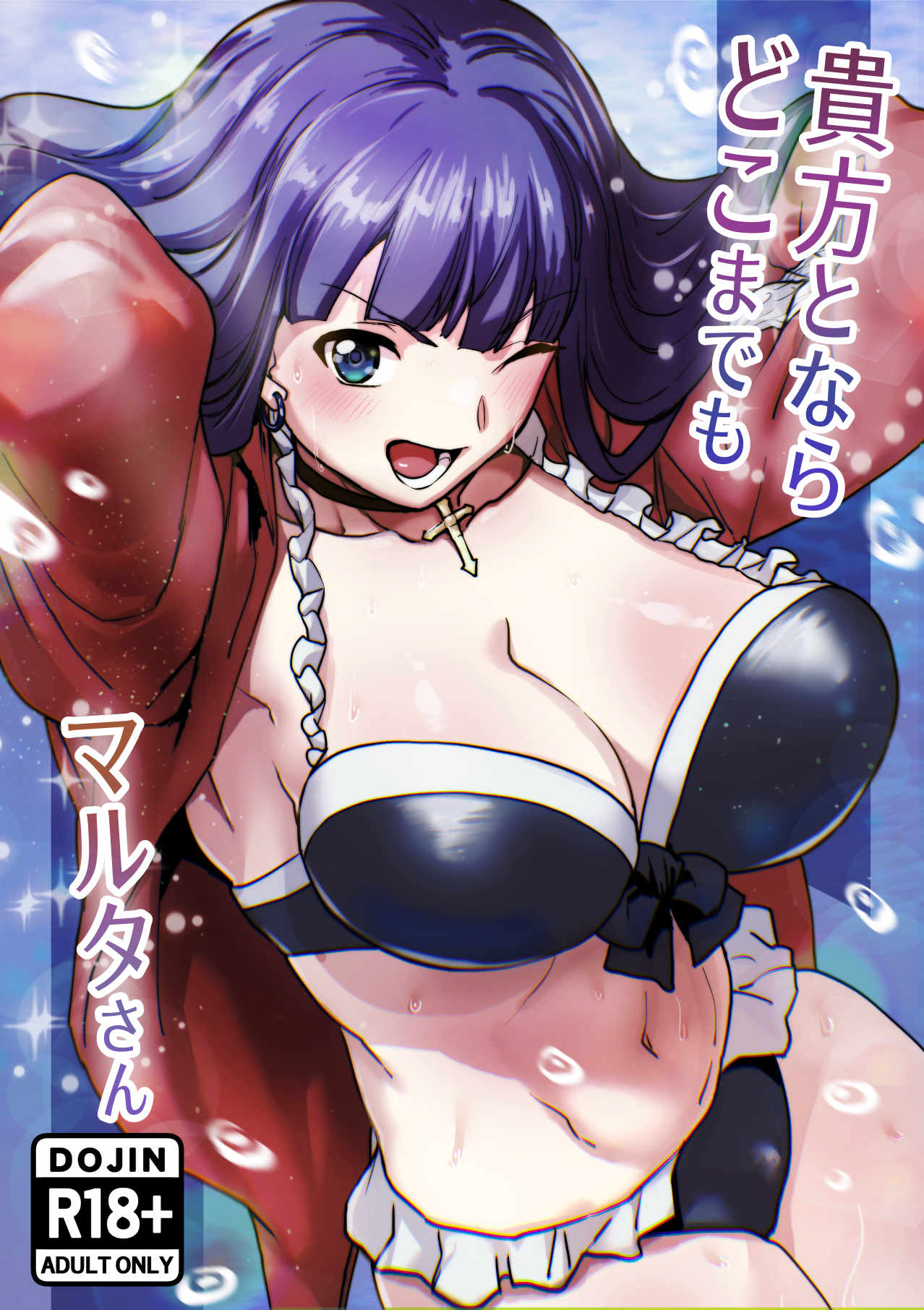 貴方とならどこまでも　マルタさん
