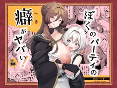 ぼくのパーティの癖がヤバい！