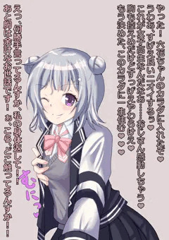 小春六花憑依乗っ取り