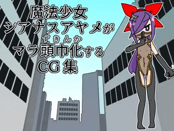 魔法少女シアナスアヤメがマラ頭巾化するCG集