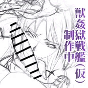獣姦獄戦艦（仮）制作中