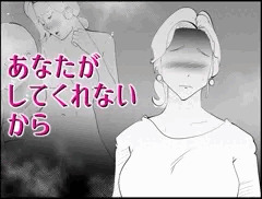 あなたがしてくれないから