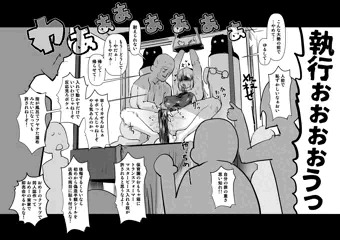 公開手マン刑