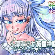 ※宣伝※　「寝取られ英霊物語 裏切りのプリマ メルトリリス編」　サンプル