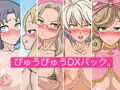 CG集『ぴゅうぴゅうDXパック。』出ました