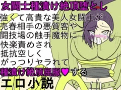 マルティナさんを闘技場で公開種漬け