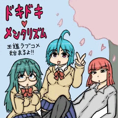 ギャルゲ風画像‪【ドキドキ メンタリズム】‬気づいたら60枚超えてた