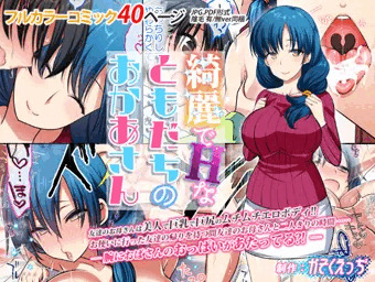 綺麗でＨなともだちのおかあさん