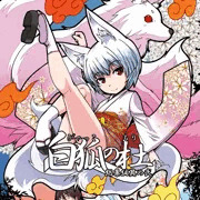 C86 白狐の杜総集編其の弐　サンプル