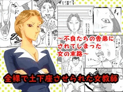 全裸で土下座させられた女教師