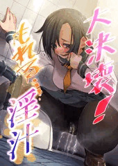 【告知】大決壊!～もれる……淫汁～
